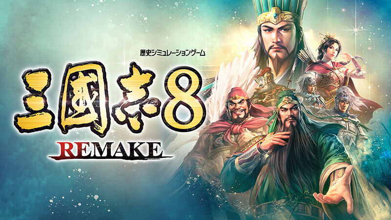 『三國志8 Remake』2024年初頭発売決定！