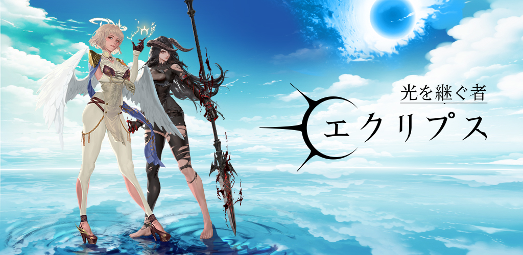 ファンタジーRPG『光を継ぐ者：エクリプス』サービス開始！！