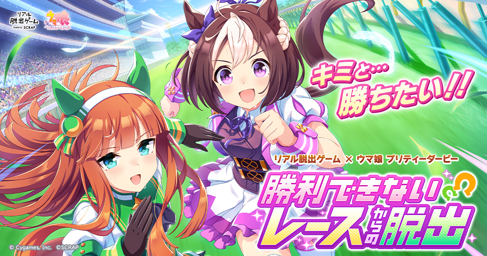 ウマ娘×リアル脱出ゲーム『勝利できないレースからの脱出』体験レポート!スペシャルウィークを勝利へと導く謎解きイベント!