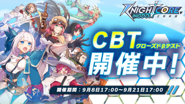 Knightcore Kingdom(ナイトコアキングダム)～王領英雄～事前登録3万人突破！2023年9月8日(金)よりCBT開催！