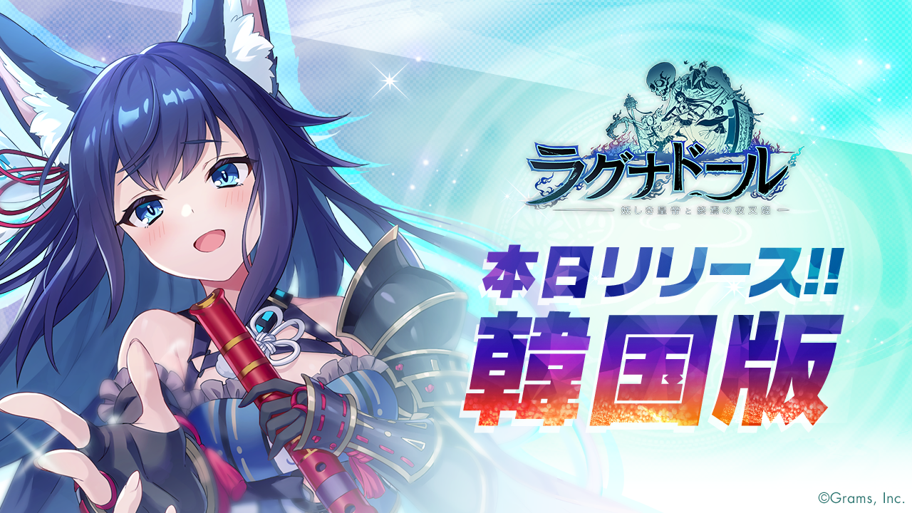 『ラグナドール 妖しき皇帝と終焉の夜叉姫』が韓国版を本⽇リリース！