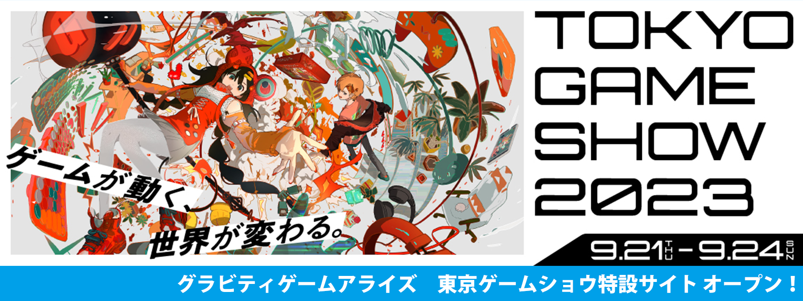 グラビティゲームアライズが「東京ゲームショウ2023」へ出展決定！新作を含む全13タイトルをご紹介！
