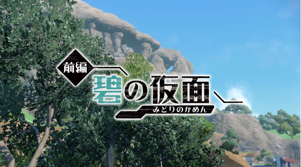 【先行体験会】有料追加コンテンツ『ポケットモンスター スカーレット・バイオレット ゼロの秘宝』の「前編・碧の仮面」を先行プレイ!