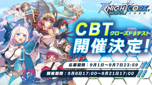 Knightcore Kingdom(ナイトコアキングダム)～王領英雄～ CBT開催決定！先着100名様へミッション達成でAmazonギフトカード1,000円分がもらえるCBTキャンペーンも同時開催！