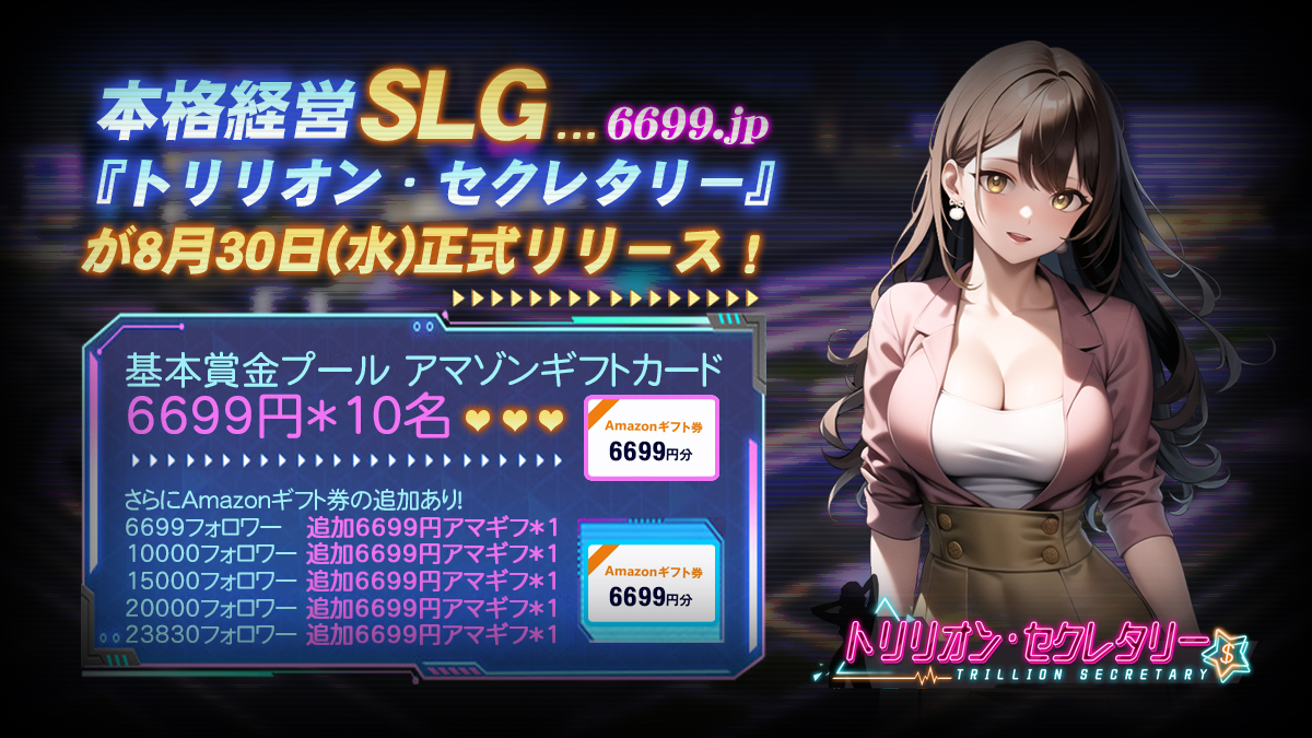 6699.jp 『トリリオン・セクレタリー』が待望のリリース！リリースを記念して《6699円分》のAmazonギフト券が抽選で当たるキャンペーンも実施中♪
