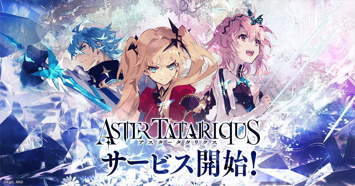 本格SRPG『アスタータタリクス』が本日よりサービス開始！今なら《最高レア★5スタイル》もらえる！