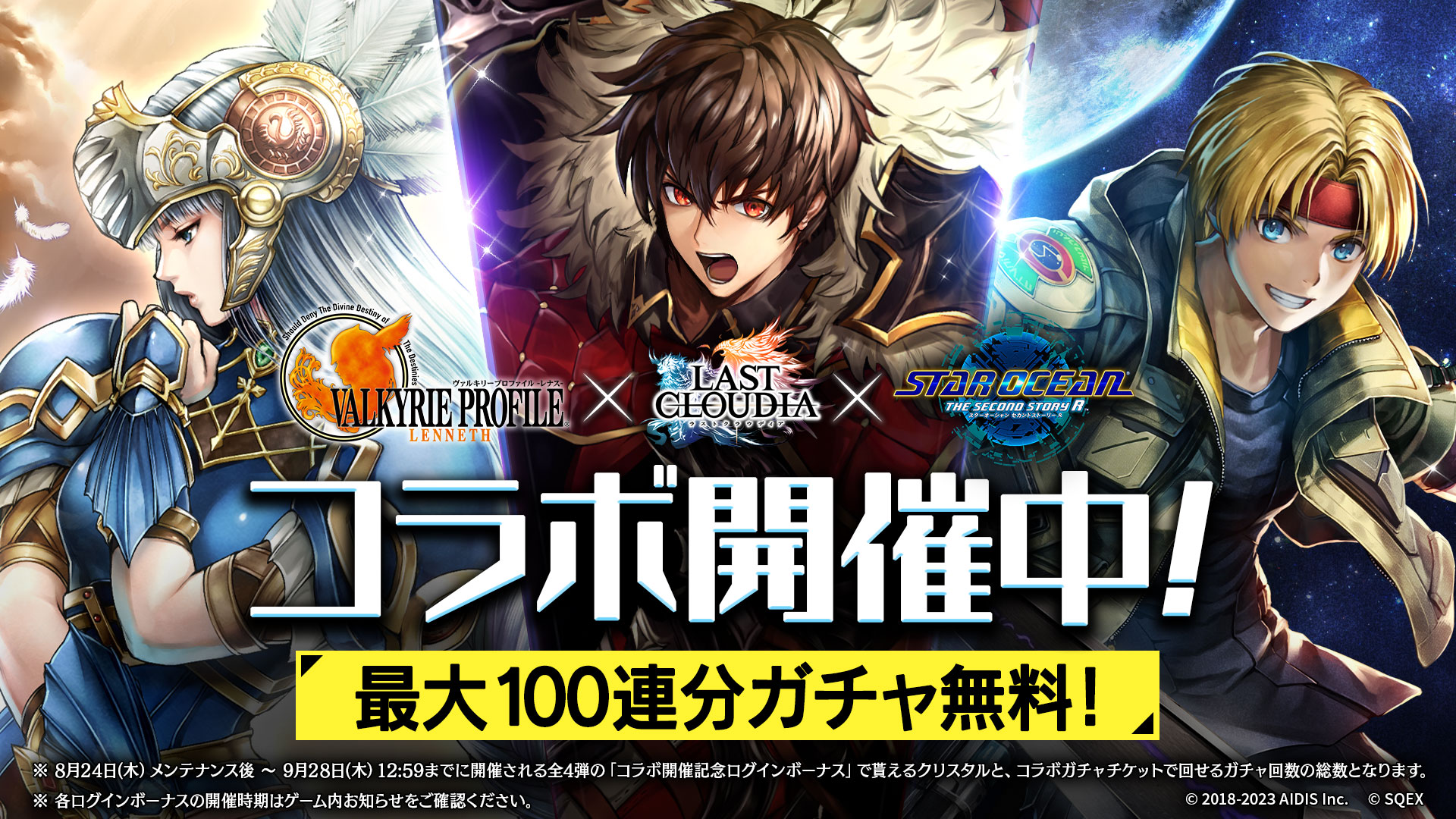最大100連分のコラボガチャ無料!! 『ラストクラウディア』×『ヴァルキリープロファイル −レナス−』＆『スターオーシャン セカンドストーリー R』コラボが本日より開催！