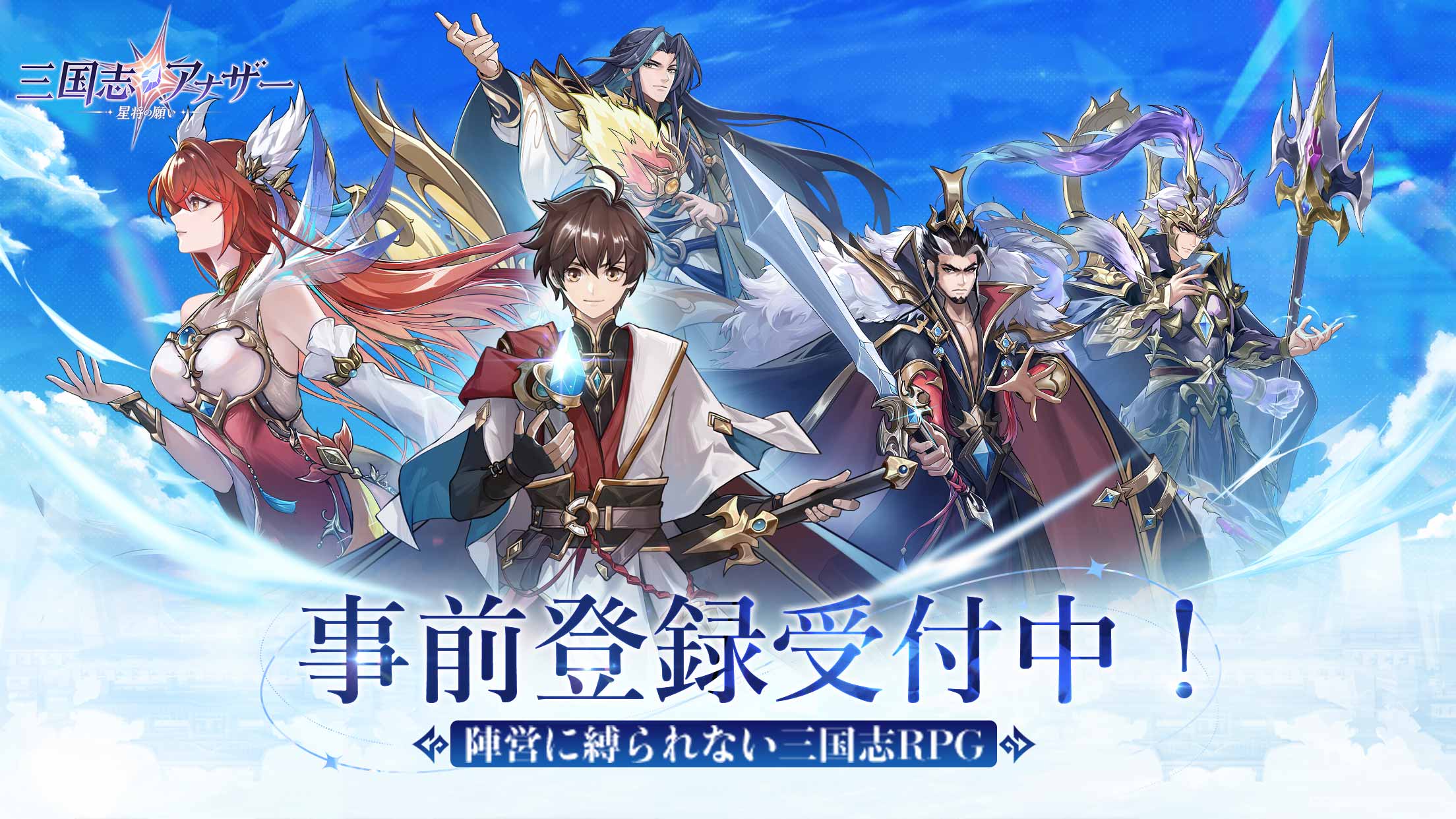「三国志アナザー~星将の願い~」事前登録受付中! 豪華な全員配布特典、各切望がある三国武将の情報が公開。 超レアの星5武将を獲得できる 「事前ガチャ」キャンペーンも先行披露!