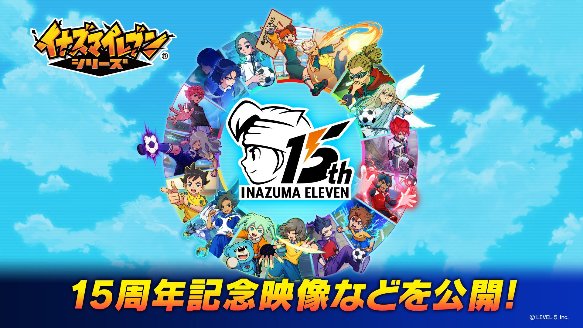 「イナズマイレブン」シリーズ15周年!特別MV公開など記念企画を実施!