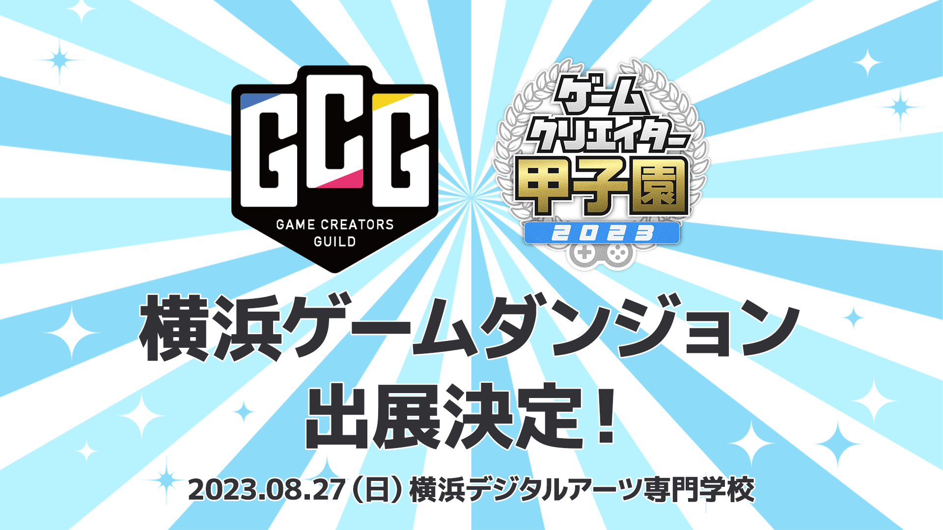 「横浜ゲームダンジョン」にゲームクリエイターズギルドが出展決定！ 学生インディーゲームの祭典「ゲームクリエイター甲子園」の受賞作品が遊べる！
