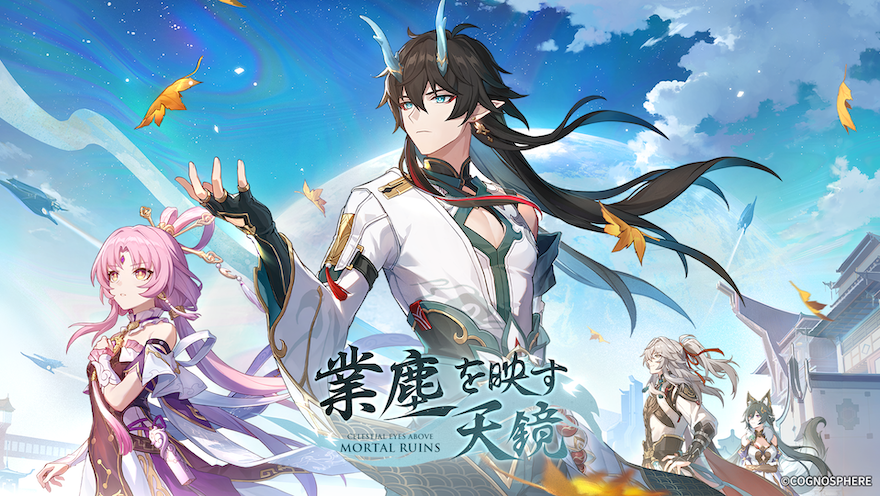 スペースファンタジーRPG『崩壊：スターレイル』、Ver.1.3アップデートが8月30日に決定！限定星５キャラクター「丹恒・飲月」と「符玄」が登場、模擬宇宙がアップグレード！