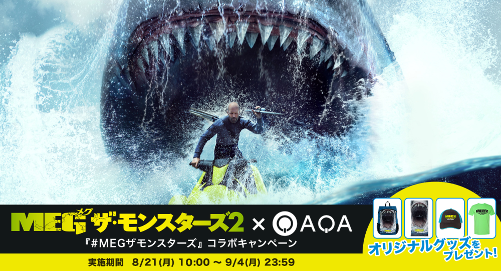 『QAQA』でクイズ出題・解答して映画をもっと楽しく！ 映画『ＭＥＧ ザ・モンスターズ２』×『QAQA』の コラボキャンペーンを実施
