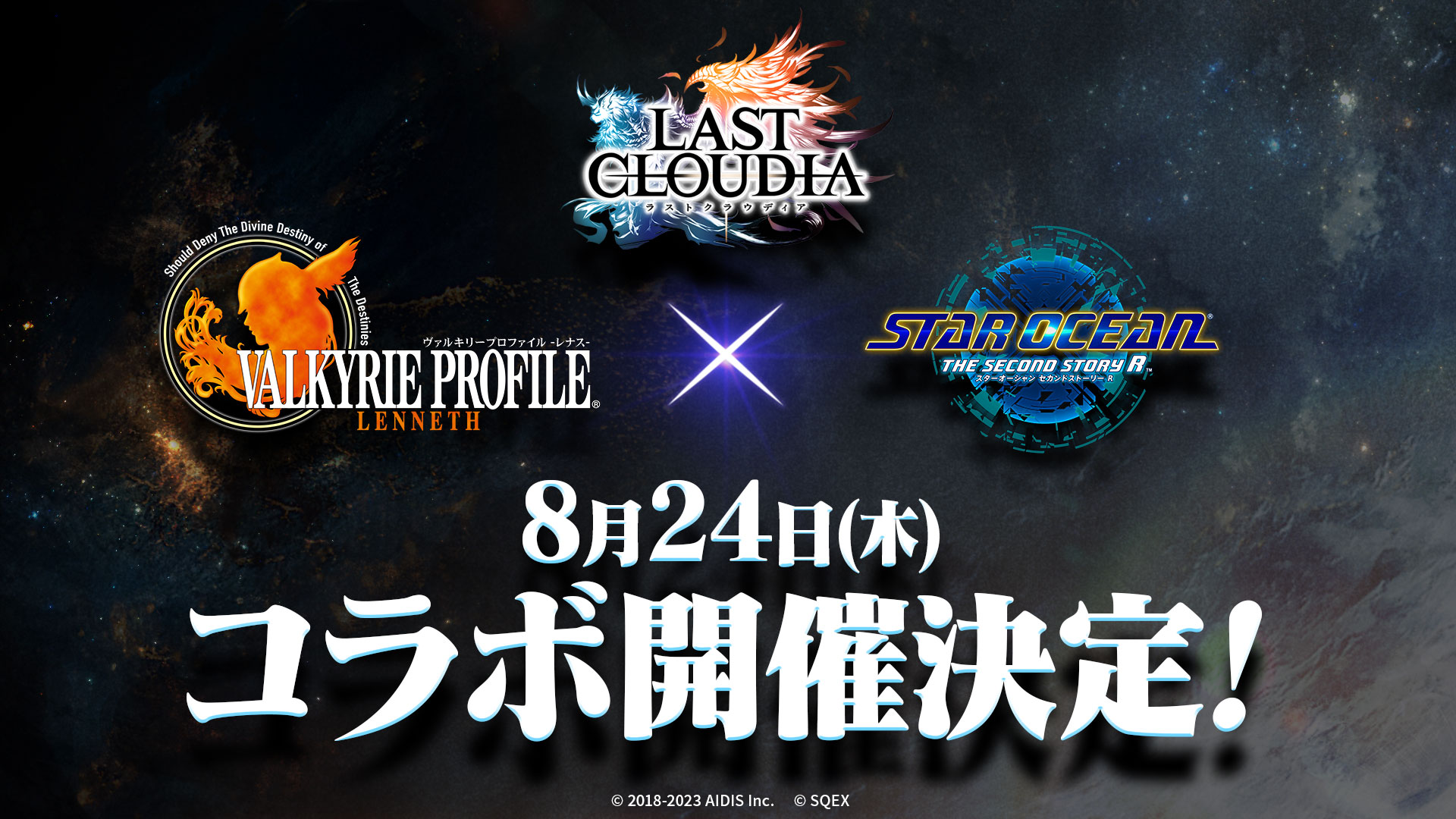 『ラストクラウディア』初の 2 タイトル同時コラボが開催決定!! 最新作『スターオーシャン セカンドストーリー R』とも初のコラボ！