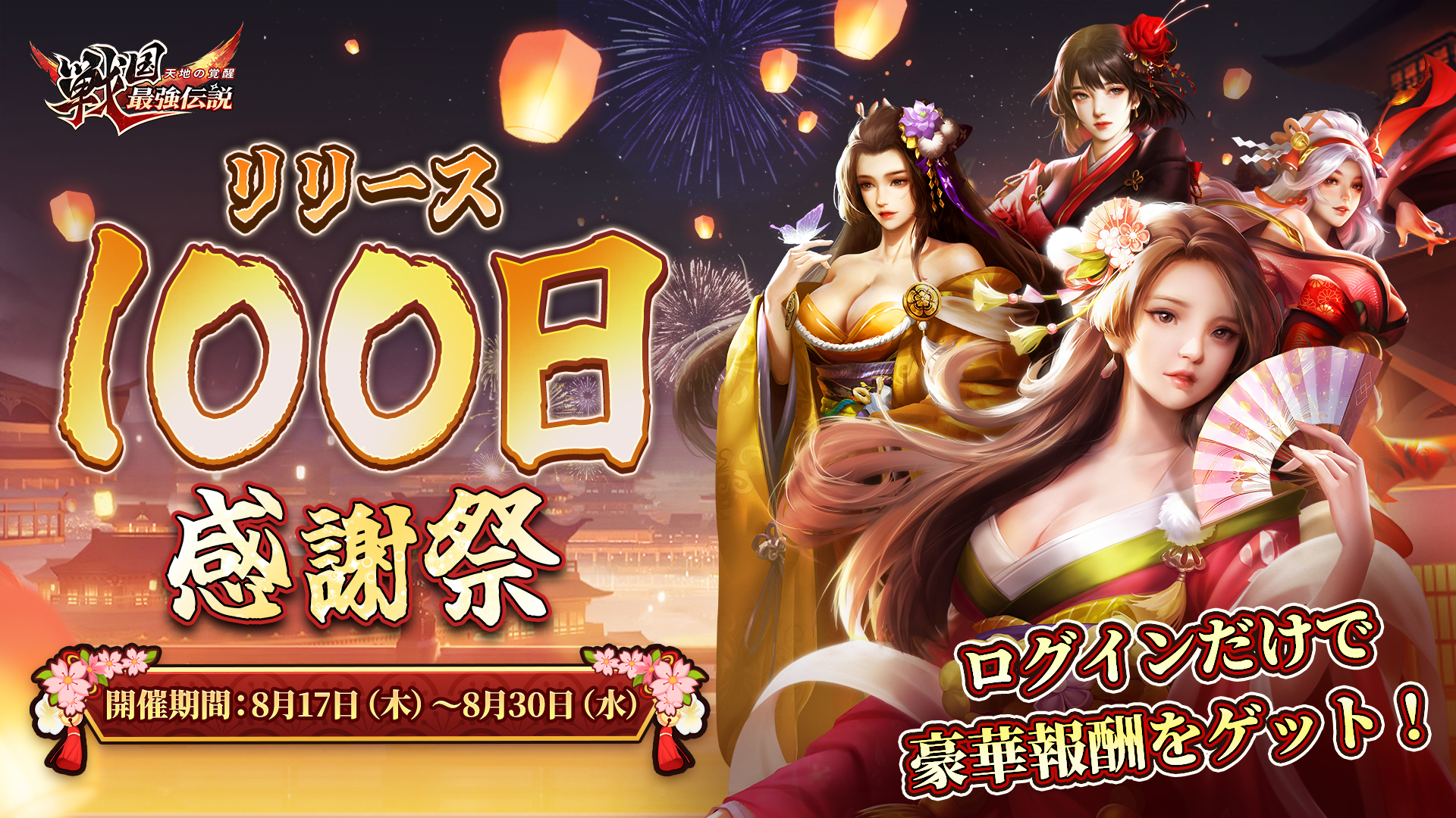 『戦国最強伝説～天地の覚醒～』リリース100日記念イベント開催！100連無料ガチャをゲット！