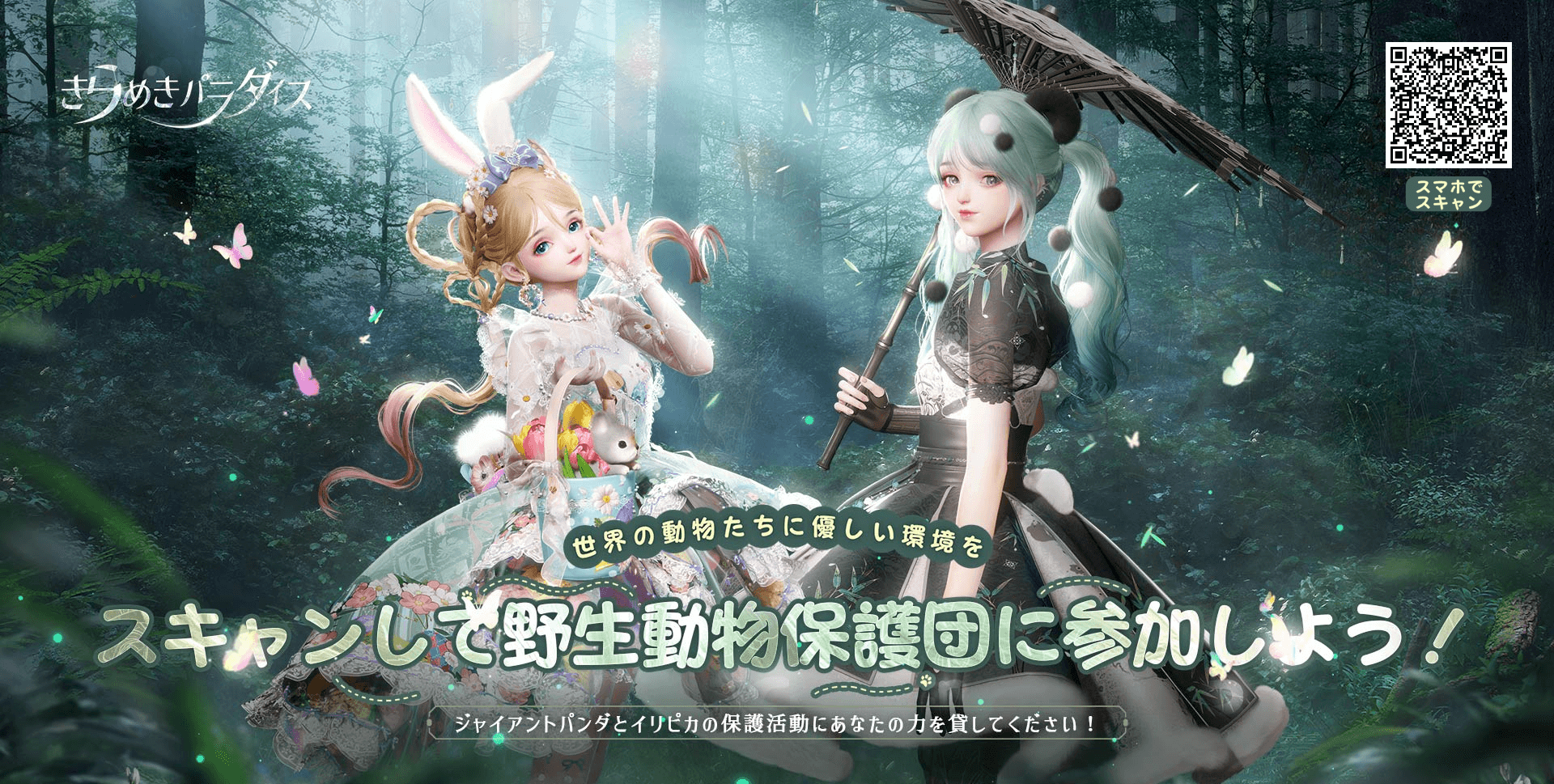 『きらめきパラダイス』8月10日（木）よりイベント『星愛の守護』を公開！期間限定星5セットコーデ「眠りのゴロゴロ」と「イリピカの心」が登場！OPFと初コラボ、野生動物保護団に加入してみよう！