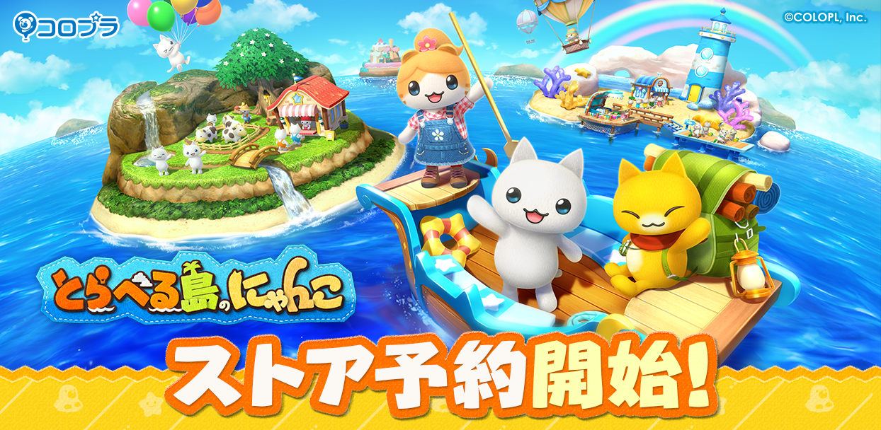 『とらべる島のにゃんこ』アプリストアにて予約受付を開始！ 公式X (Twitter)、公式Instagramにてオリジナルグッズが抽選で当たるキャンペーン開催中！