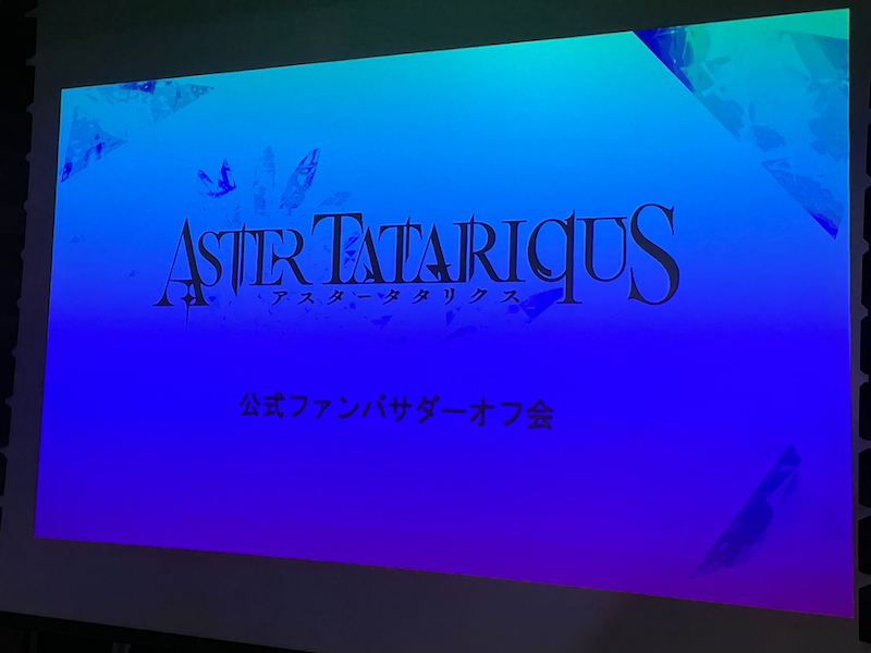 【潜入レポート】8月28日リリース予定の『アスタータタリクス』の先行体験ができる公式オフ会に潜入！参加者しか知り得ない極秘情報も！？