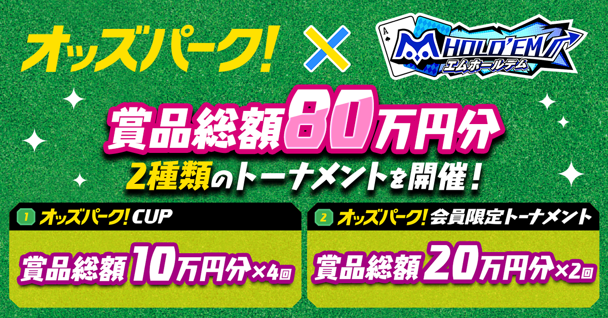 「m HOLD’EM(エムホールデム)」で オッズ・パーク株式会社協賛「オッズパーク！CUP」を開催！