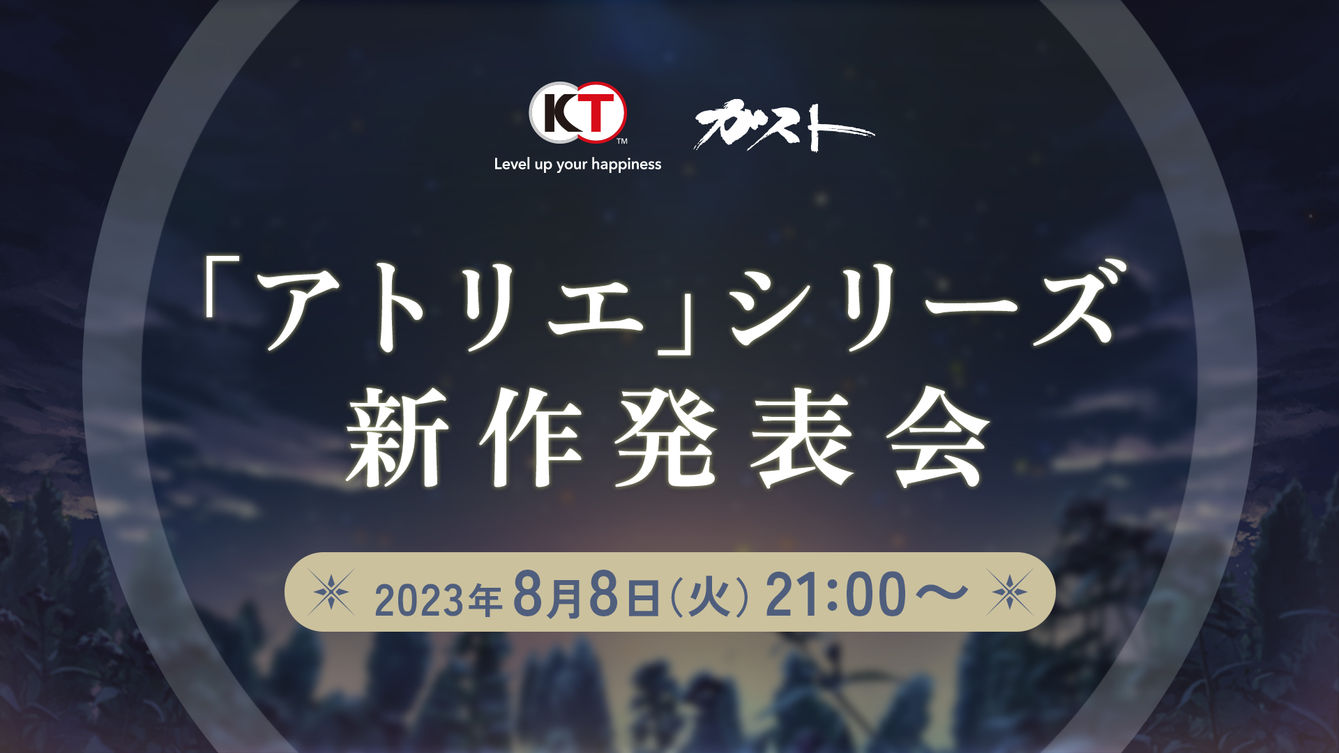 「アトリエ」シリーズ新作発表会 8月8日(火)21時より放送決定！～「アトリエ」25周年記念グッズなどが当たるTwitterキャンペーンも開催～
