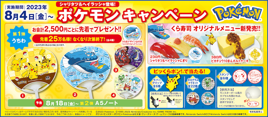 「シャリタツ&ヘイラッシャが登場!」 くら寿司「ポケモン」キャンペーン ~8月4日(金)から全国のくら寿司で開催~