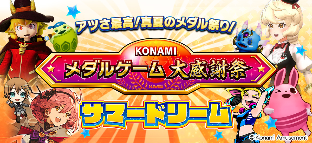 「メダルゲーム大感謝祭 サマードリーム」を開催!