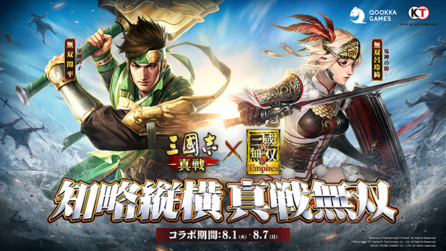 『三國志 真戦』×『真・三國無双8 Empires』コラボがついに実現! 無双呂玲綺と無双関平を手に入れて戦力を強化しよう!