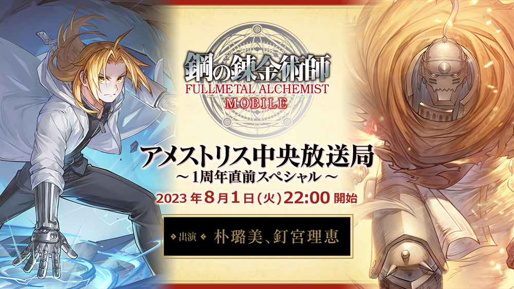 『鋼の錬金術師 MOBILE』朴璐美さん&釘宮理恵さん出演「アメストリス中央放送局~1周年直前スペシャル~」実施決定! 「1周年記念カウントダウンログインプレゼント」もスタート!