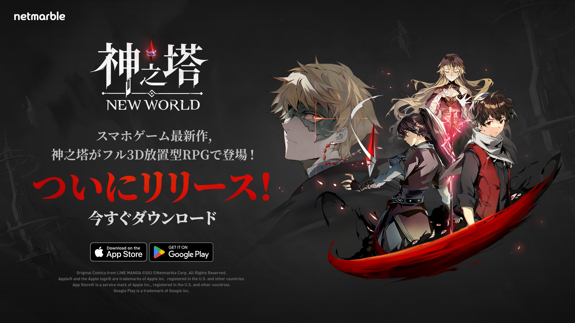 ネットマーブルの新作フル3D放置型RPG〈神之塔：NEW WORLD〉本日正式リリース！