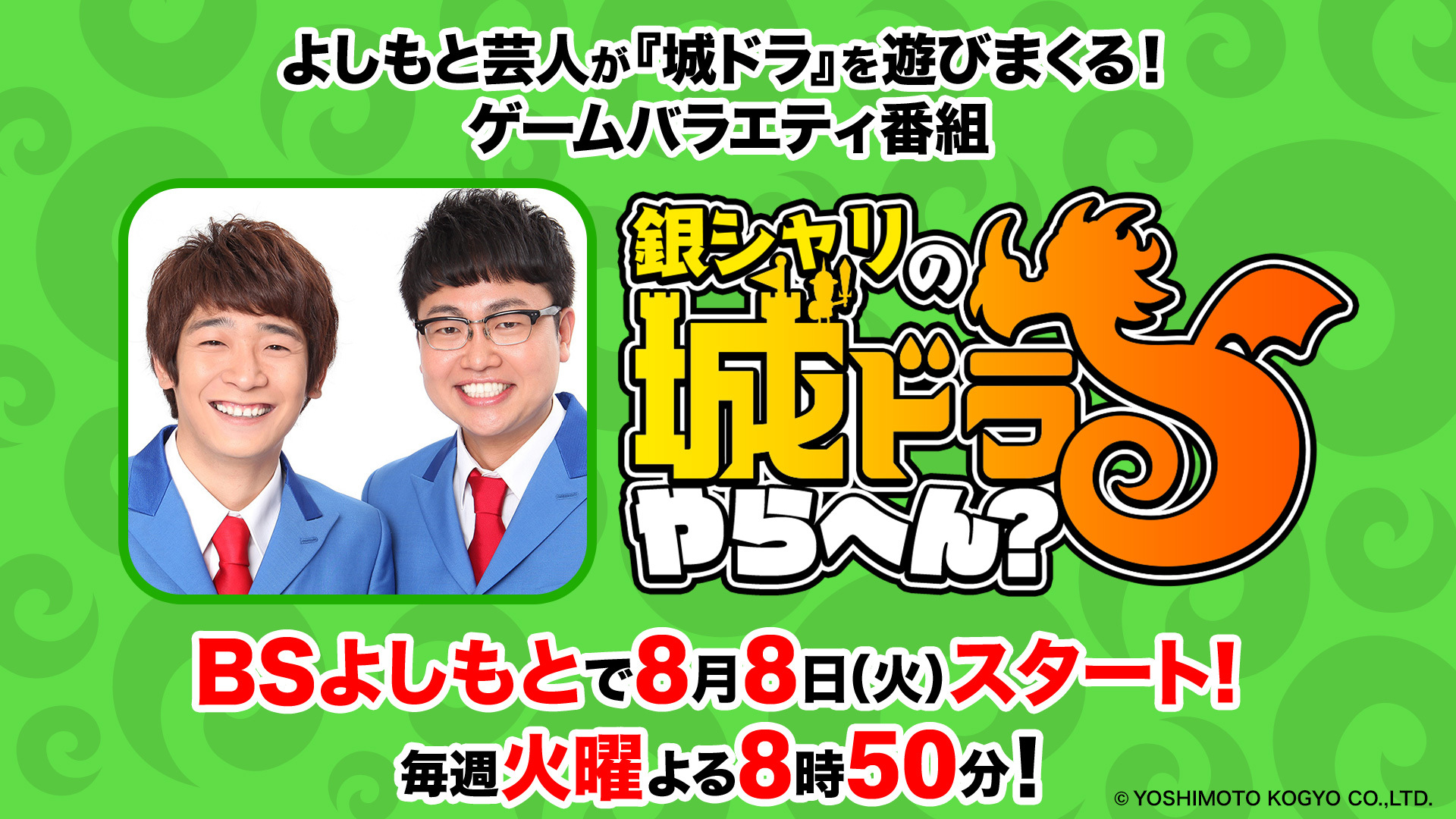 ゲームバラエティ番組「銀シャリの城ドラやらへん？」が8月8日(火)よりBSよしもとで放送開始！よしもと芸人達が『城ドラ』を遊びまくる！