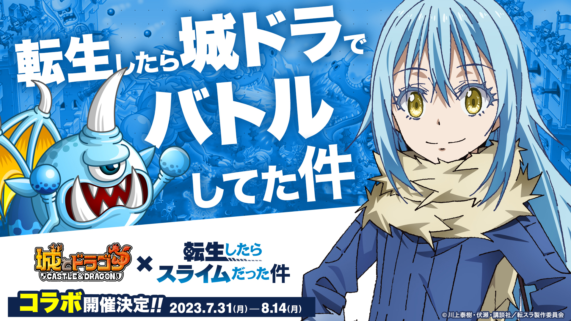 『城とドラゴン』× TVアニメ『転生したらスライムだった件』 初のコラボイベント開催決定！ Twitterキャンペーンを7月24日(月)より実施！
