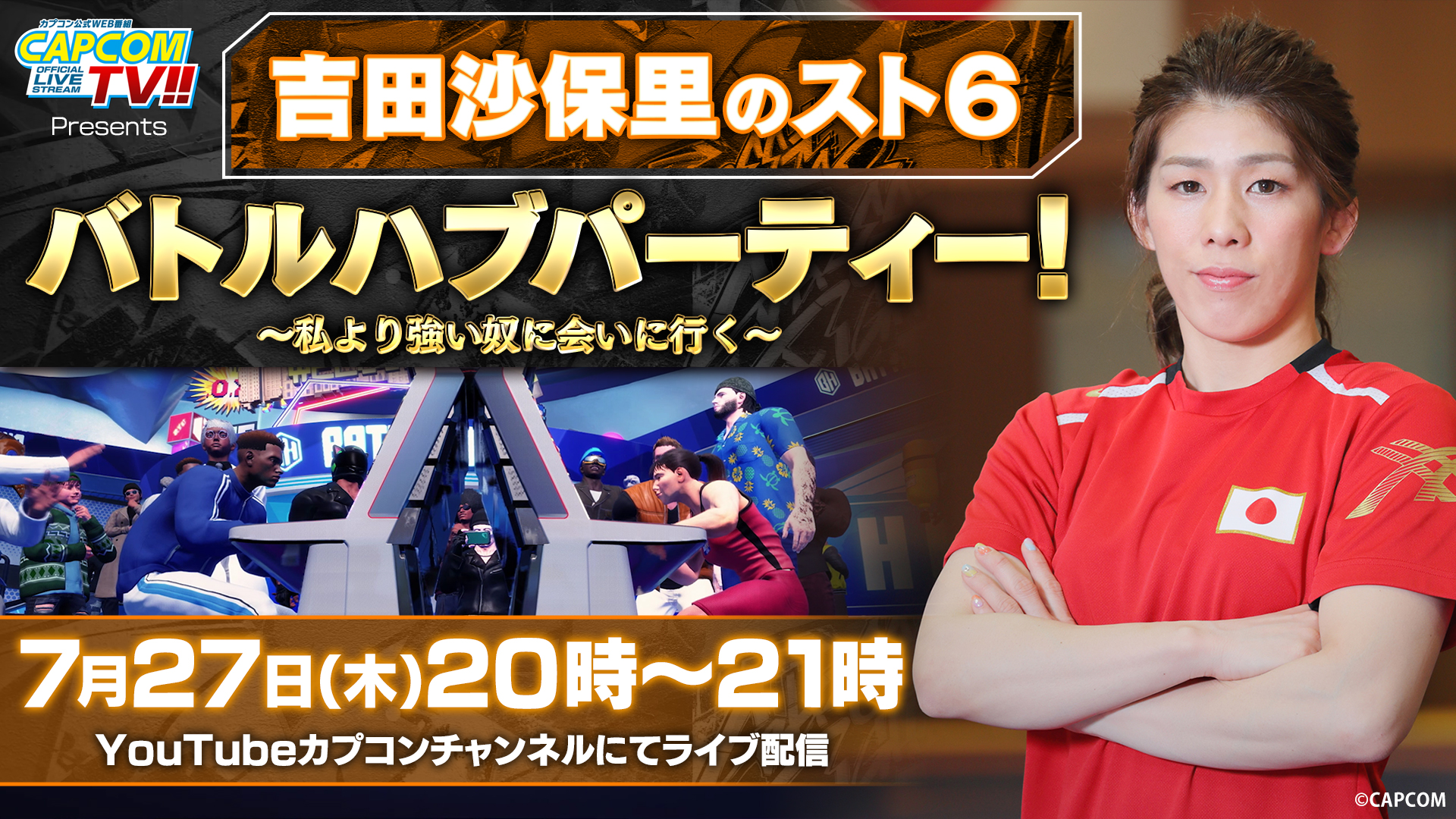 7月27日（木）20時よりカプコンTV!!Presents 吉田沙保里の『ストリートファイター6』バトルハブパーティー！～私より強い奴に会いに行く～配信決定！