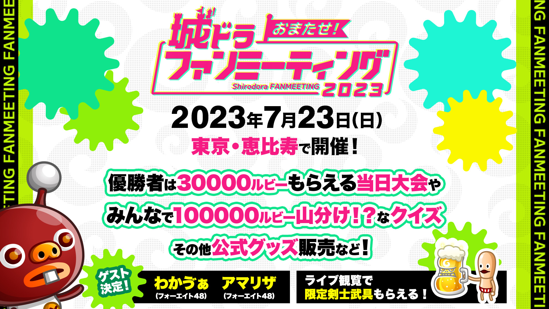 ライブ配信観覧者には限定特典も！ 7月23日(日)東京・恵比寿で開催される 「おまたせ！城ドラファンミーティング2023」 イベント盛りだくさんな詳細を発表！