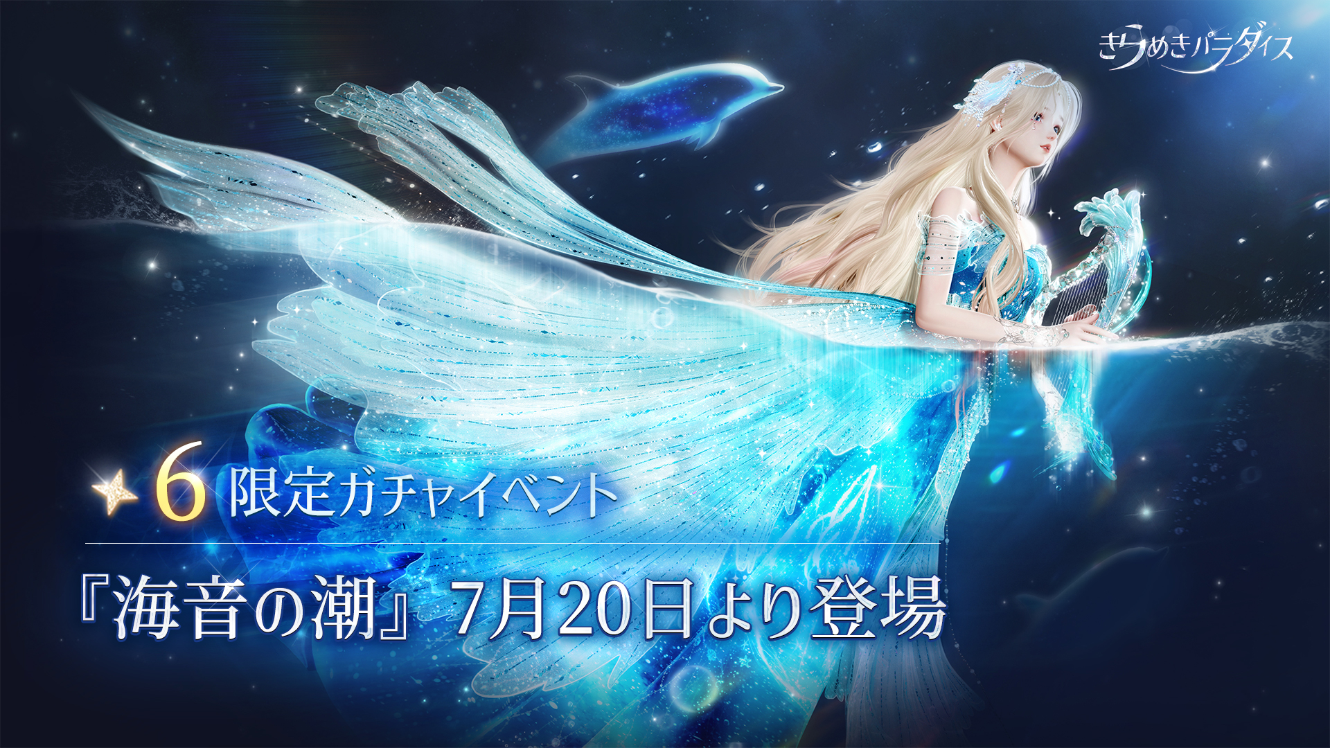 『きらめきパラダイス』7月20日（木）よりイベント『海音の潮』を公開！期間限定星6セットコーデ「海の遥音」と星5セットコーデ「墨絡む音」が登場！