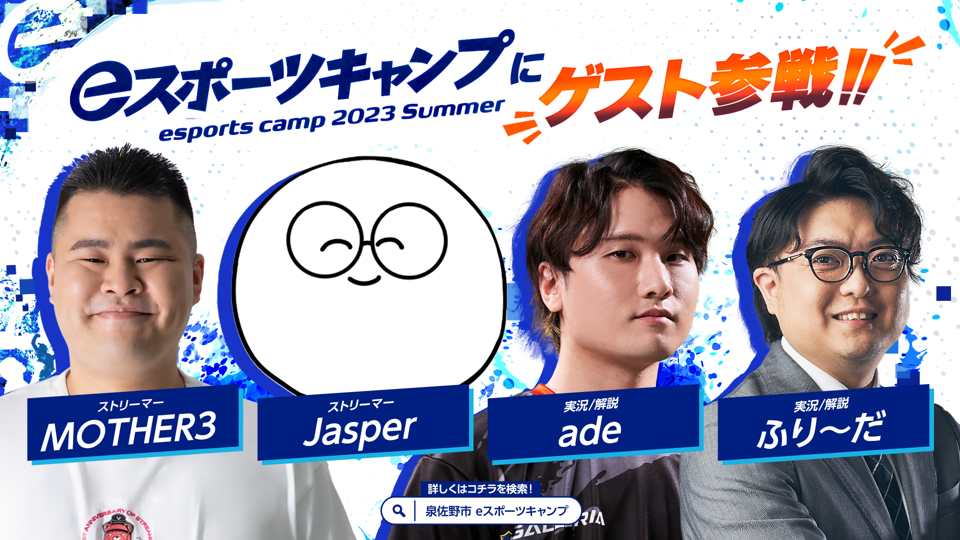 高校生向けゲーム合宿「eスポーツキャンプ 2023 Summer」に、人気ストリーマーMOTHER3氏やJasper氏のゲスト来場が決定！