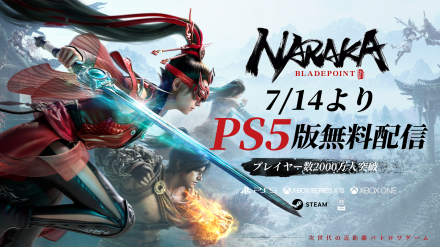 NetEase Gamesが贈る近距離バトロワゲーム『NARAKA: BLADEPOINT』のPS5版配信＆全プラットフォーム基本プレイ無料化が決定！ゲーム性や魅力をゲームエイトライターが紹介！
