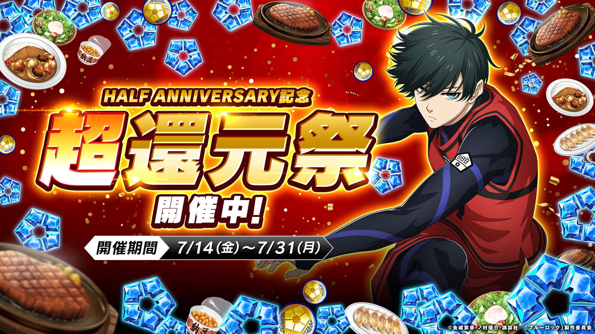 『ブルーロック プロジェクト:ワールドチャンピオン』史上最大規模！HALF ANNIVERSARY記念「超還元祭」開催！！ ー総額最大6.9<ロック>億！ブルージェム山分けキャンペーン他、プレイヤー還元イベント目白押し！ー