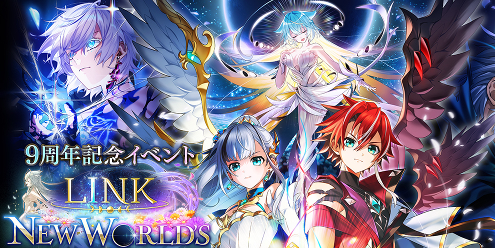 『白猫プロジェクト NEW WORLD'S』が9周年！9周年記念イベント「LINK NEW WORLD'S」開催！