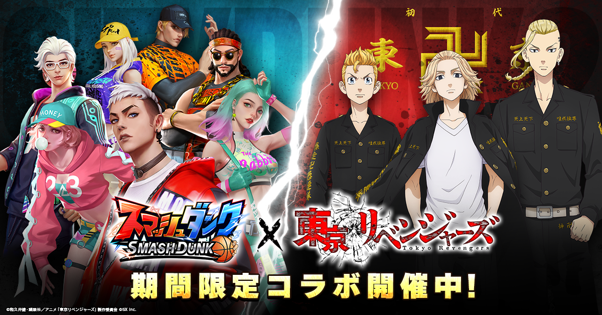 『スマッシュダンク』×『東京リベンジャーズ』コラボ開催中！ ログイン3日目に「花垣武道」を無料ゲット！