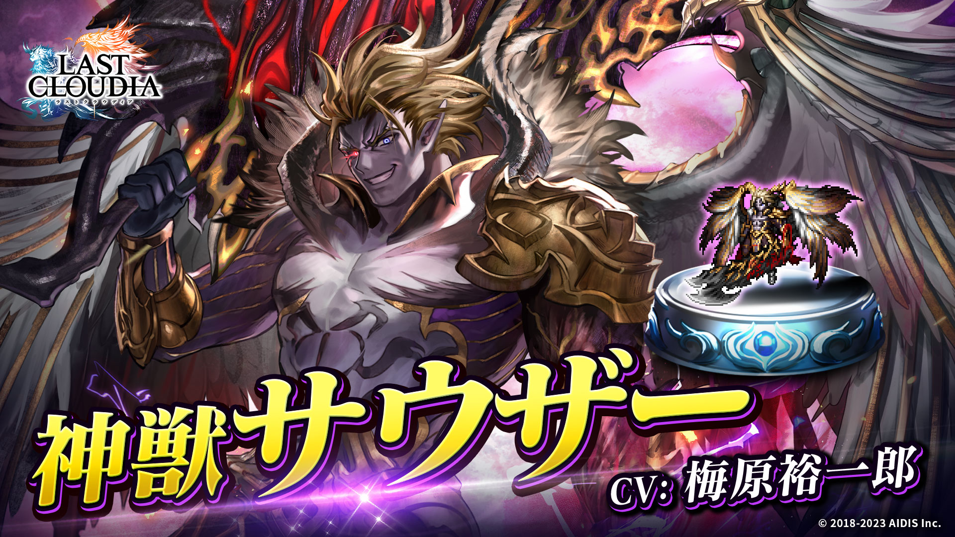 『ラストクラウディア』に新ユニット「神獣サウザー」が登場！ さらに、メインストーリーの続きとなる新ストーリーも追加！！