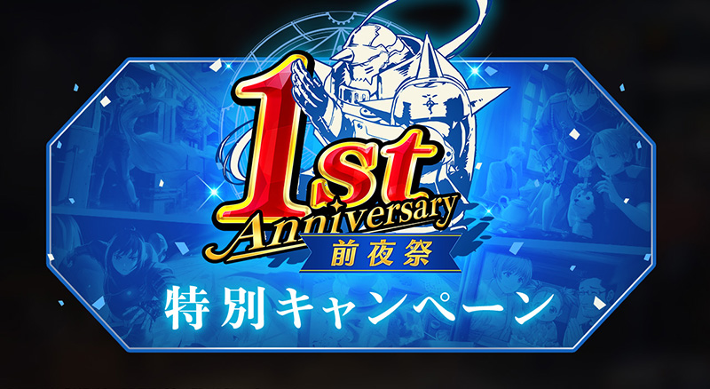 『鋼の錬金術師 MOBILE』 最大70回分ガチャ無料！1周年記念前夜祭特別キャンペーン開催のお知らせ 水着姿のオリヴィエとランファンも登場！