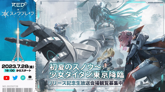 2023年7⽉配信予定3D近未来シューティングRPG新作「スノウ ブレイク：禁域降臨」リリースカウントダウン開始！7⽉28⽇ RED°TOKYO TOWERより配信する記念⽣放送の観覧者募集中！