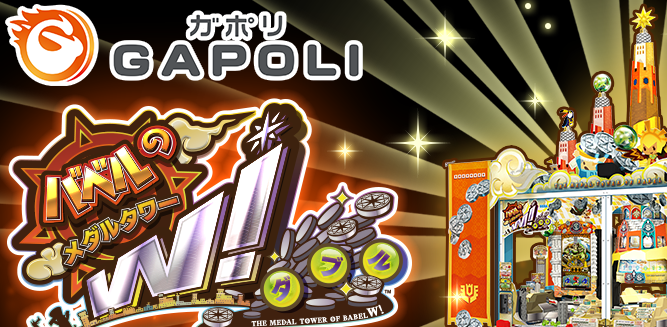 「バベルのメダルタワーW！」 オンラインゲームセンター『GAPOLI』に登場！
