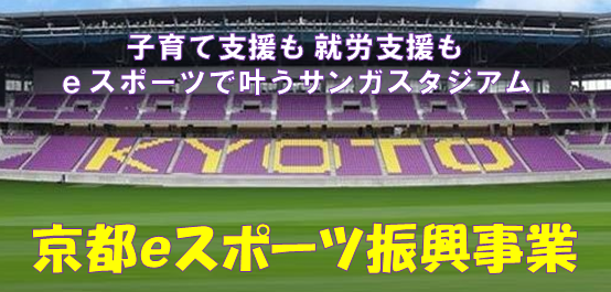 京都ｅスポーツ振興協議会：2023年度の補助金対象事業者に採択され取り組みを開始