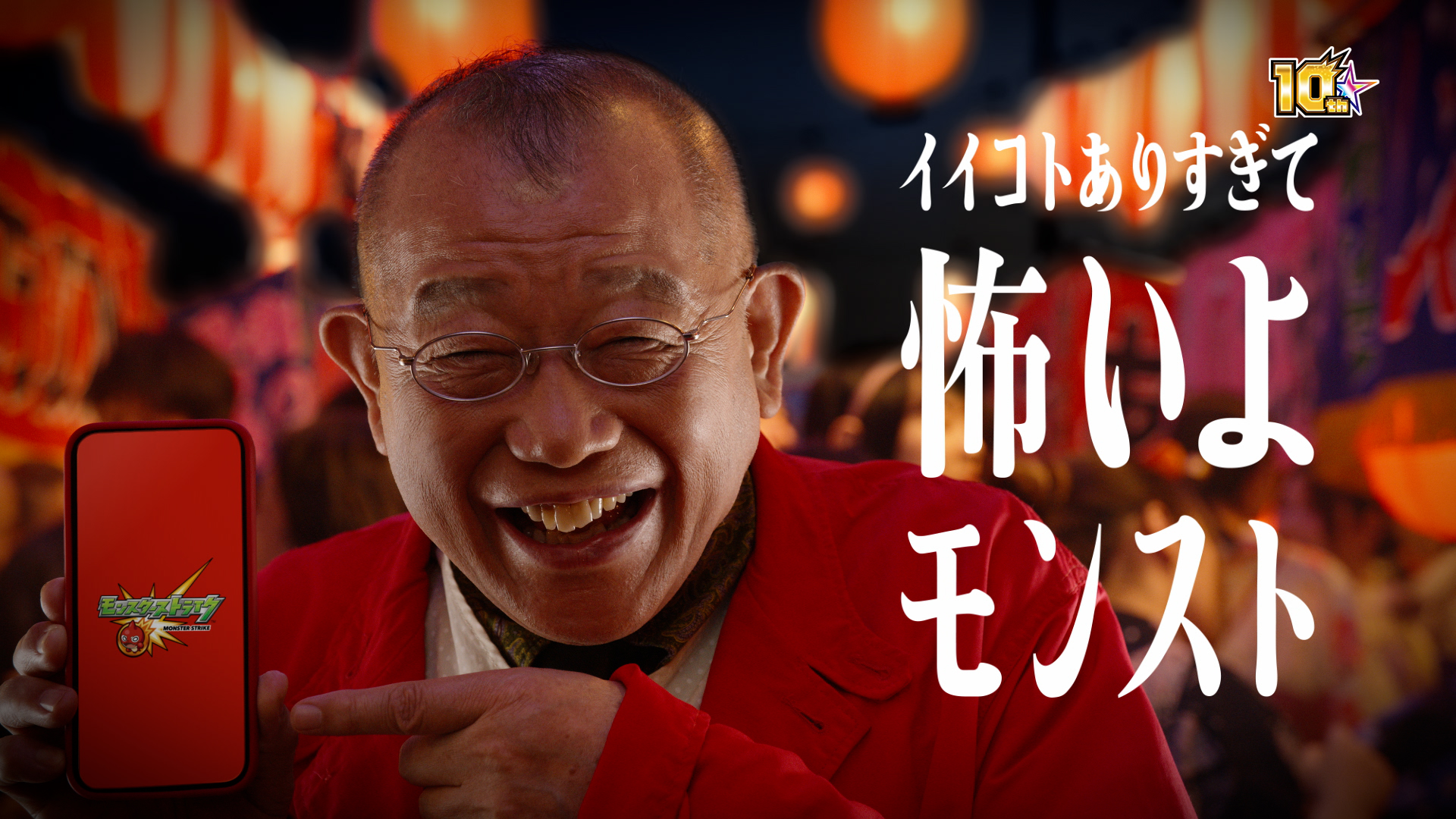笑福亭鶴瓶さん、オズワルド伊藤俊介さんがCM初共演！ モンスト 「イイコトありすぎて怖い」 10周年に向けたCMシリーズ第1弾！