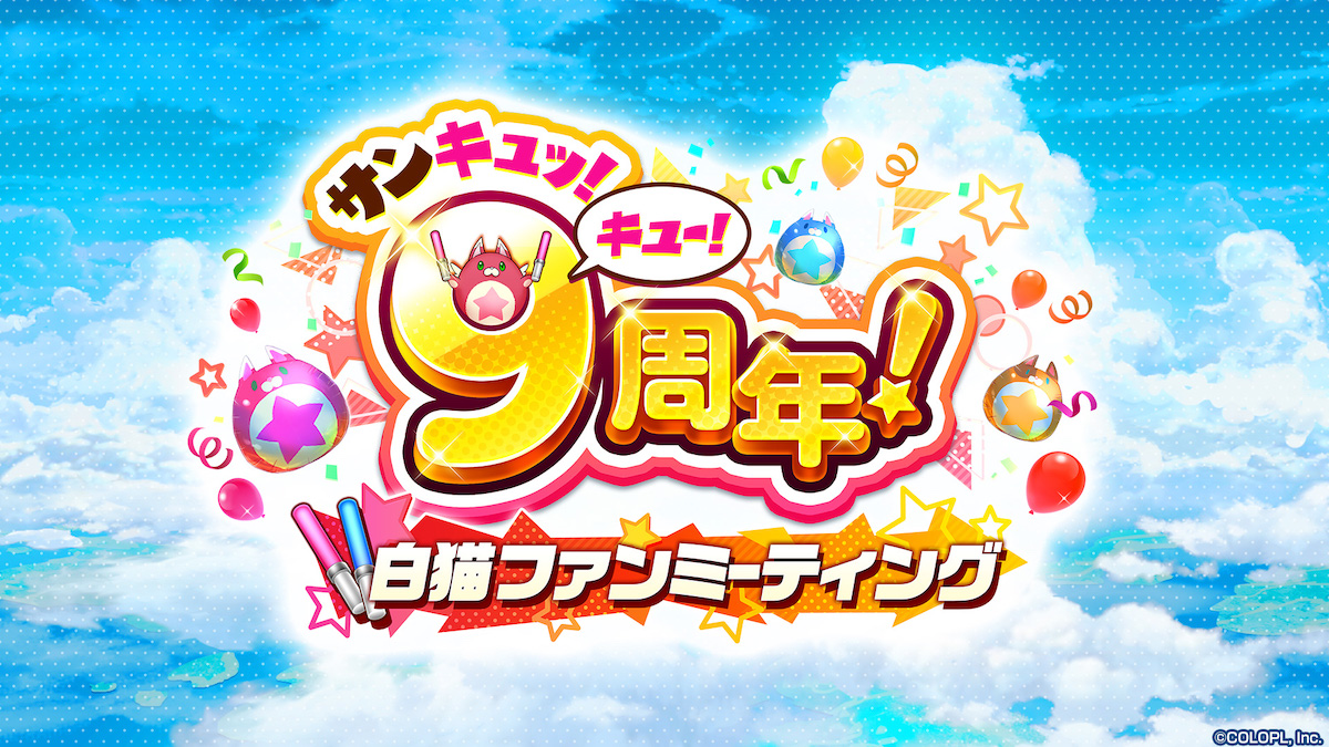 【潜入レポート】3年ぶりに開催！『白猫ファンミーティング』と『白猫9周年スペシャル生放送』にゲームエイトライターが潜入！
