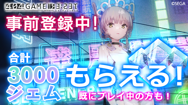 『404 GAME RE:SET -エラーゲームリセット-』がPCでもプレイ可能に！DMM GAMES版事前登録開始！
