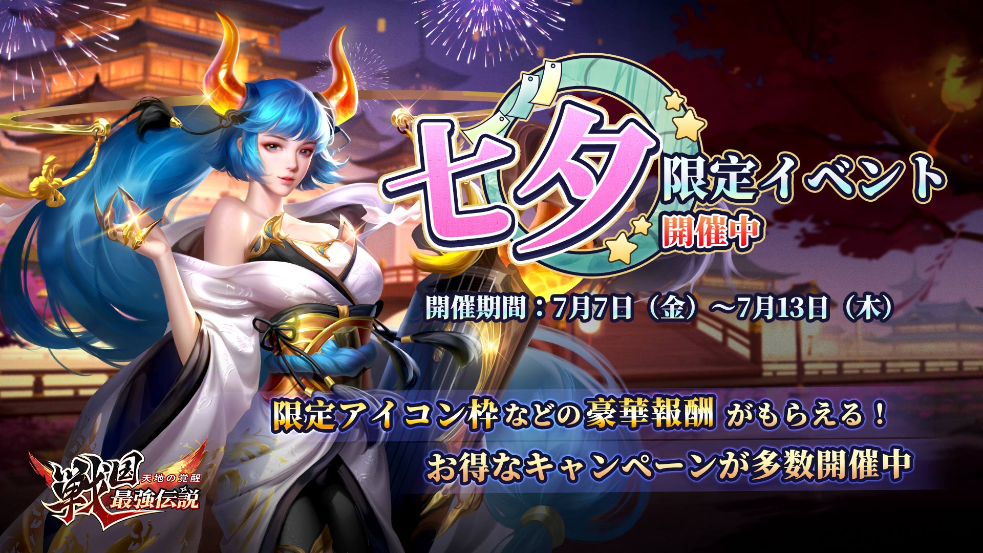 『戦国最強伝説～天地の覚醒～』は7月7日より七夕限定イベントを開催、「限定アイコン枠」や「★5武将」などの豪華報酬を獲得できる！