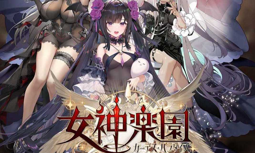 【先行プレイレポート】強めの刺激がクセになる！？隙間時間で心を動かせる美少女RPG『女神楽園 ガーデス·パラダイス』をゲームエイトライターが先行プレイ！