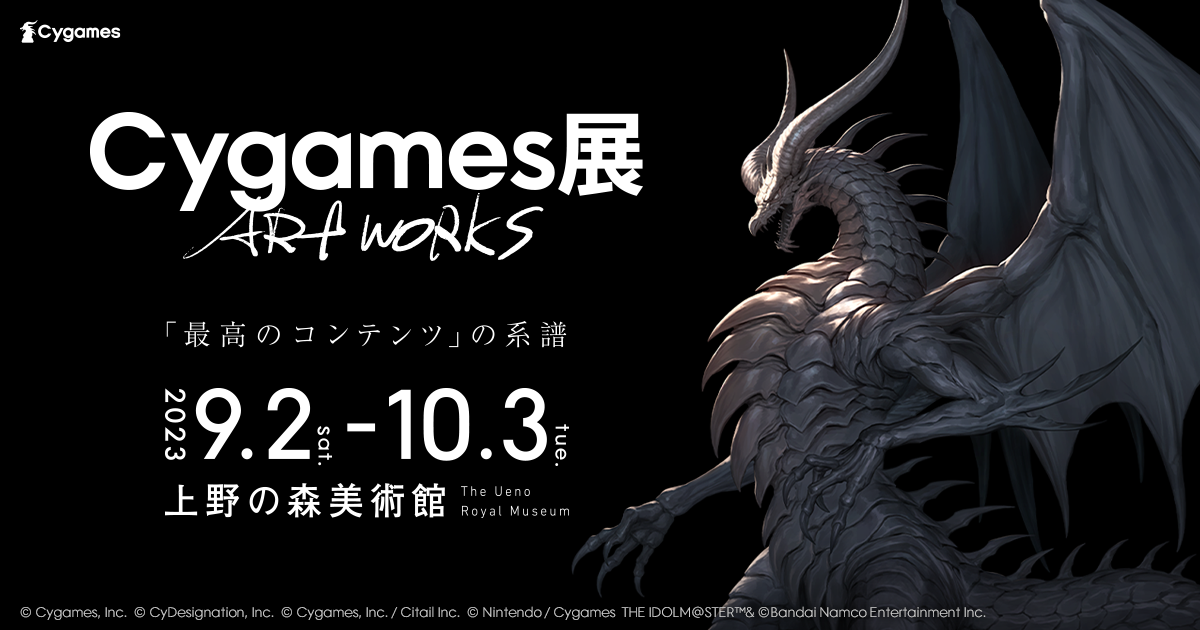 ゲームの世界をかたちづくるアートワークの展覧会 「Cygames展 Artworks」 を9月2日（土）から上野の森美術館で開催