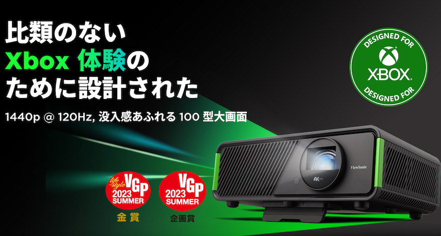 世界初XBOX認定ゲーミングプロジェクター短焦点モデル「ViewSonic X2-4K」は、VGP 2023 SUMMERにてゴールド賞と企画賞を受賞